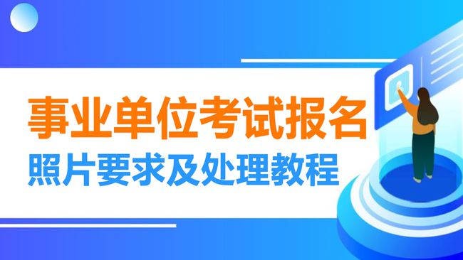 事业单位招聘考试报名流程全面解析