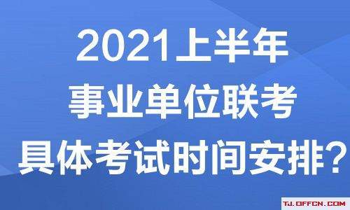 天津事业编考试内容与科目解析，重点科目解析及备考指南