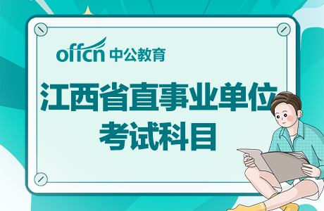 事业单位考试科目实用解析指南