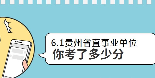 事业单位成绩查询，快速便捷，准确及时的服务平台