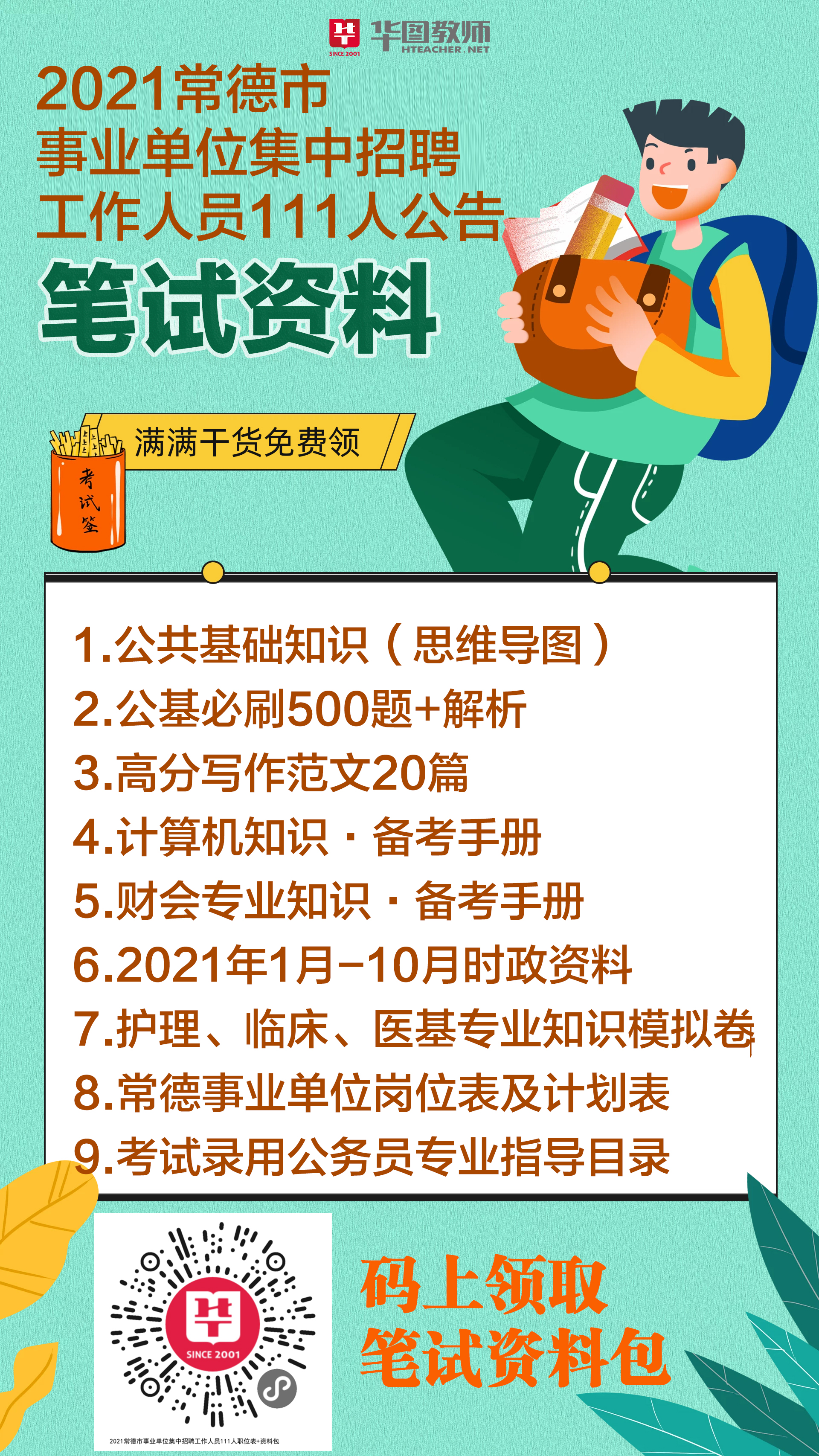 常德市事业单位招聘网，人才与机遇的桥梁接轨处