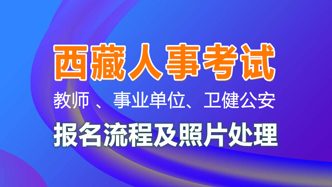 西藏事业单位报名流程全面解析