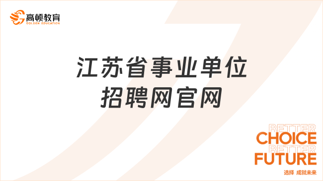 全国事业单位招聘网，一站式招聘求职平台