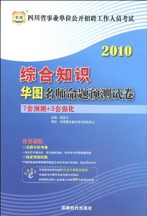 四川省事业单位考试大纲解读及备考指南