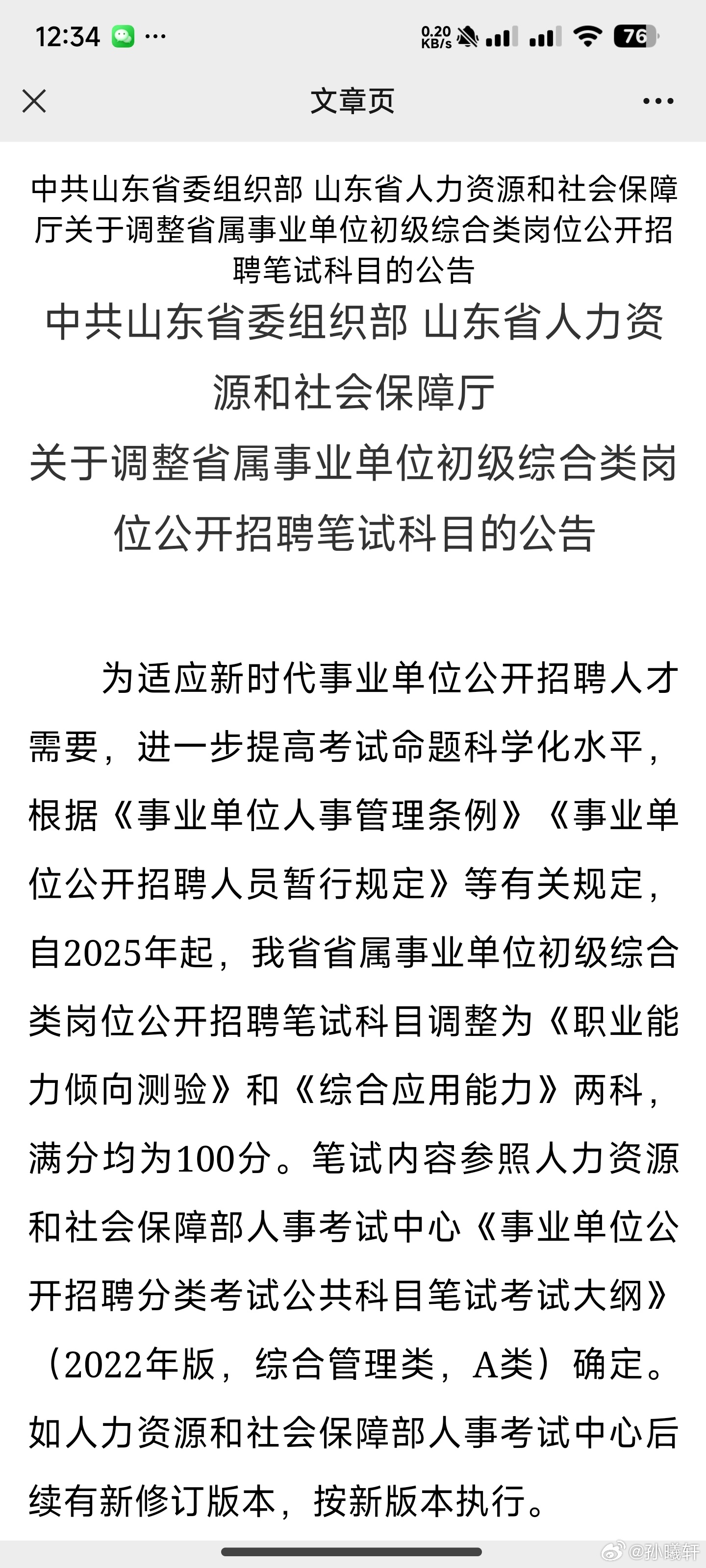 山东事业编改革调整考试重点，不再以公共基础为主打方向