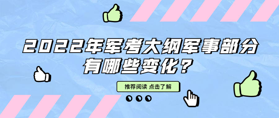 军考2022考试大纲全面解析