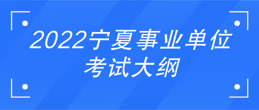 事业单位联考考试大纲深度解析