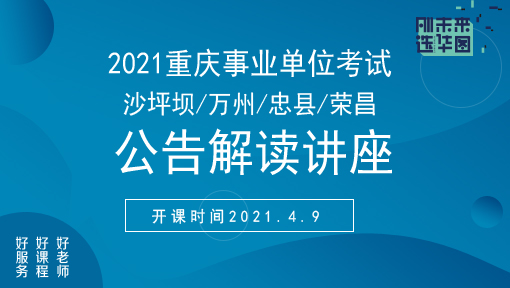 重庆事业单位招聘公告，职业发展的新契机探寻