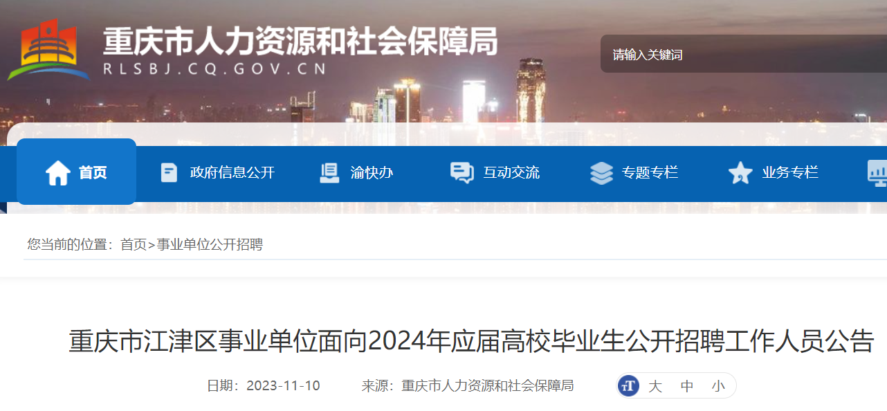 重庆2024事业单位招聘公告发布