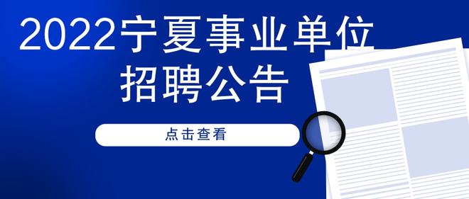 事业单位招聘公告发布，职位空缺及报名指南