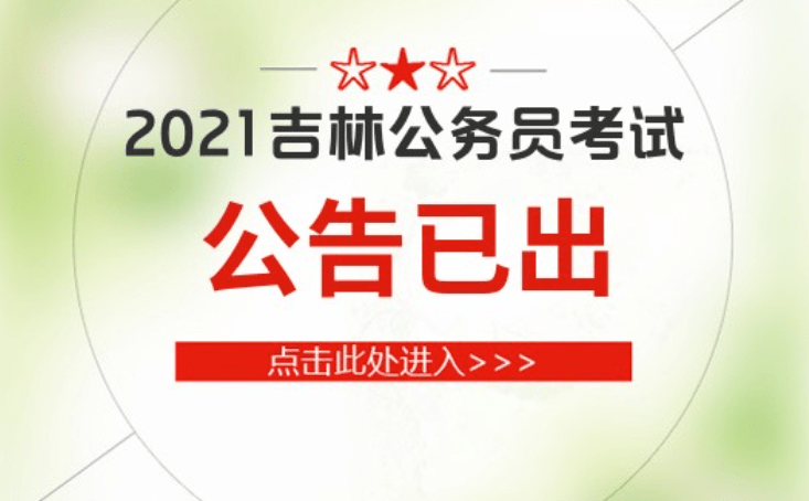 吉林省公务员报考公告详解解析