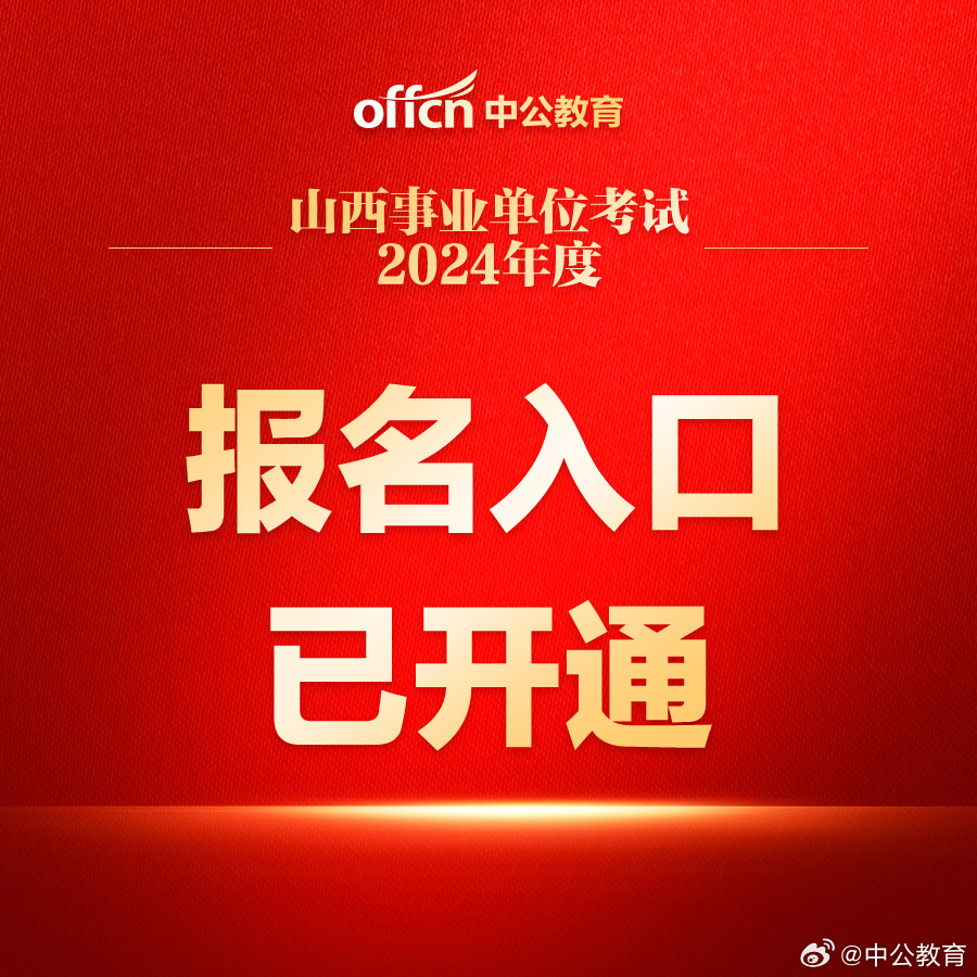 山西省事业编报名入口及今年报名详细指南全解析