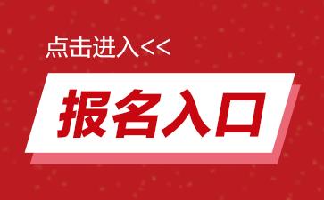 事业编制报名缴费详解