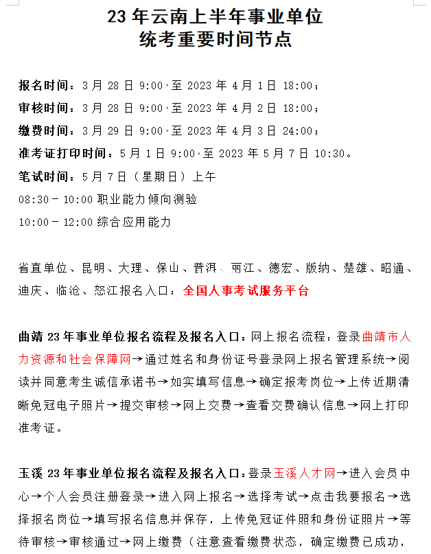 云南事业单位报名截止时间详解及备考指南