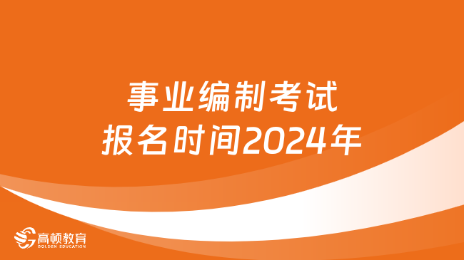 深度解析，2024下半年事业编考试时间及备考指南