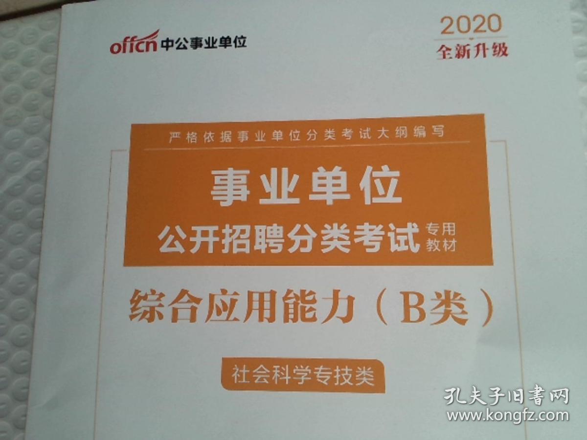 事业单位考试B类资料详解指南