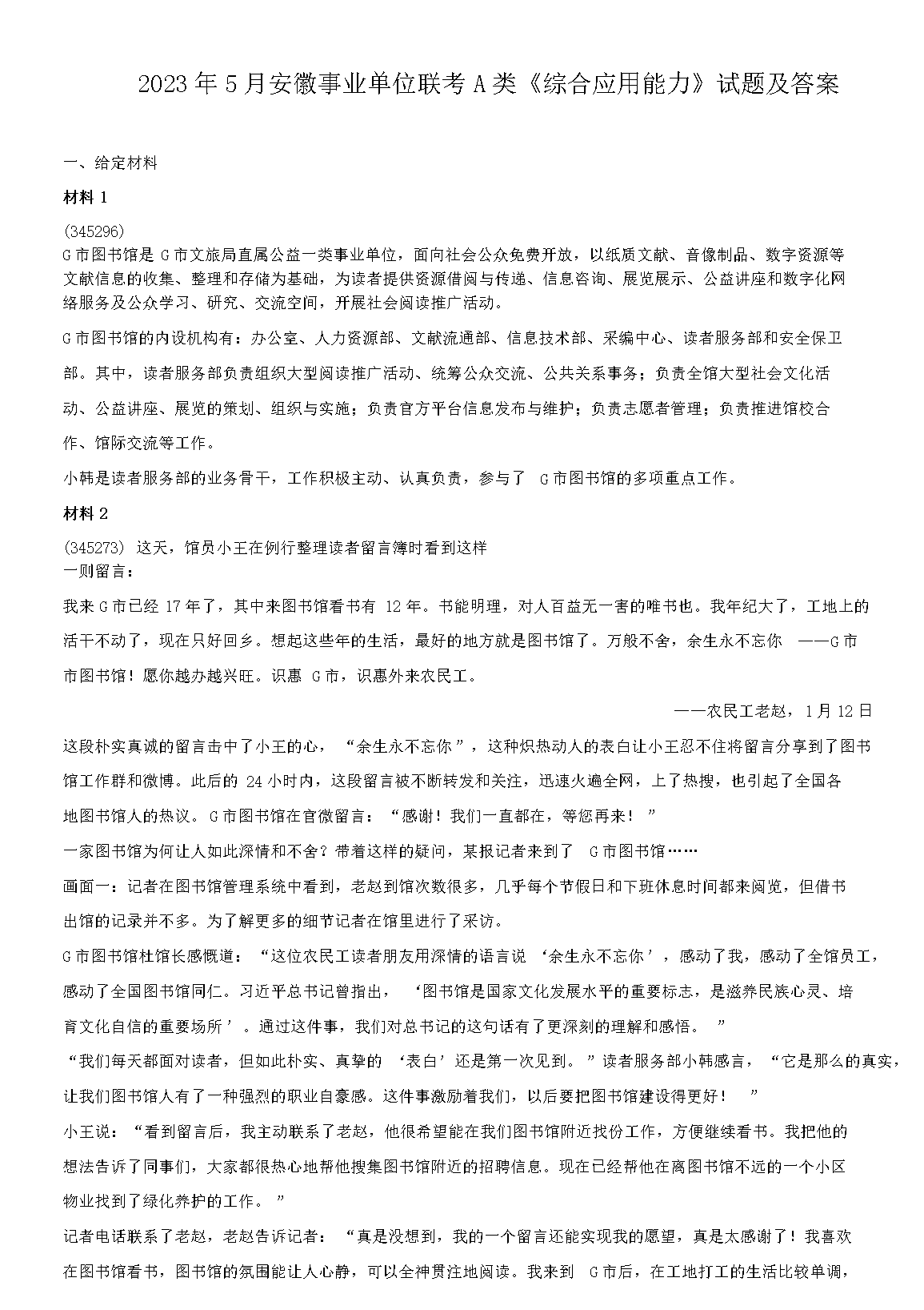 备战事业编考试，题库及答案解析助力您通过考试（2024版）