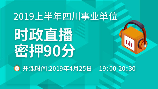 事业编考试备考利器，题库直播间开启事业新篇章之路