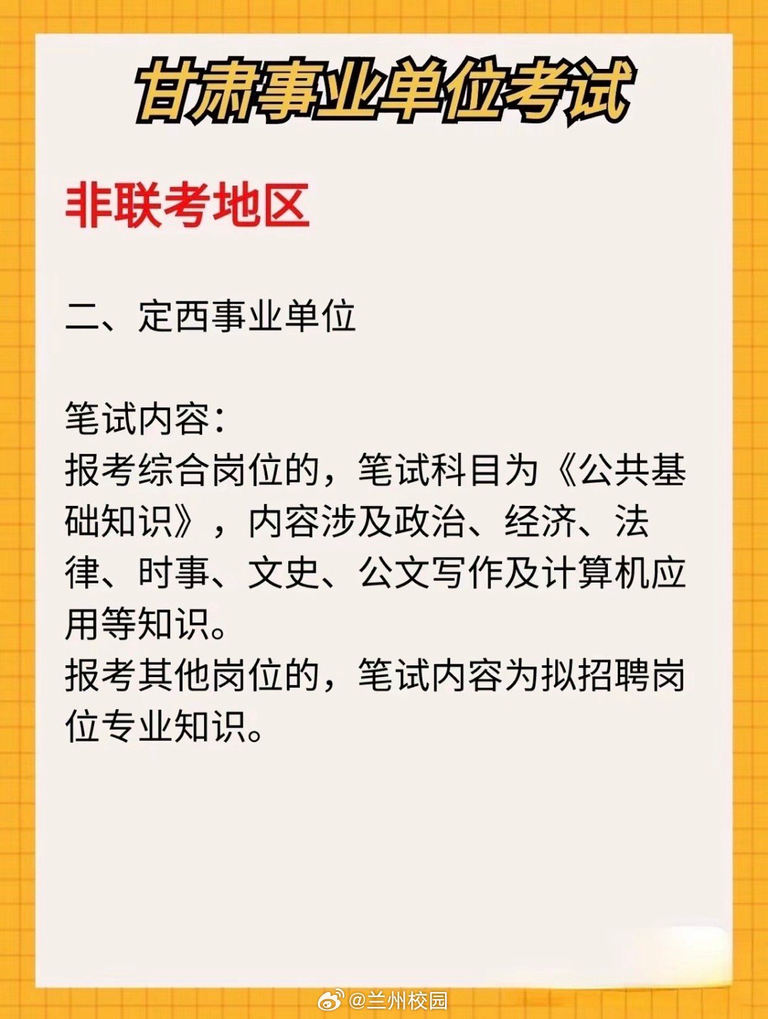 甘肃省事业单位考试试题题库深度研究