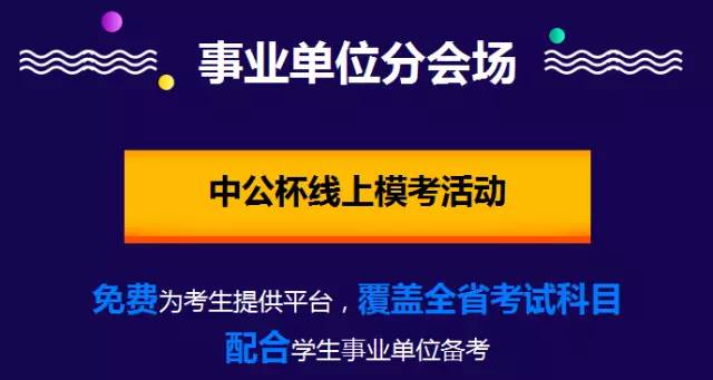 事业单位模考，提升应试能力的关键路径