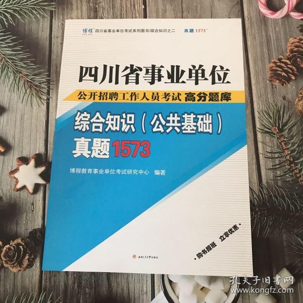 四川事业单位考试综合知识概览