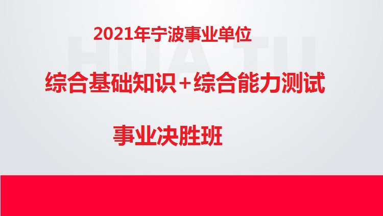 宁波事业单位综合基础知识概览