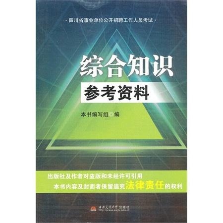 事业编考试综合基础知识备考指南及策略