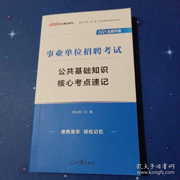 事业编公共基础知识速记大纲解析与100题大纲概览