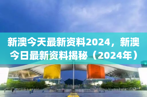 2024新澳天天资料免费大全,深度应用数据解析_HT95.979