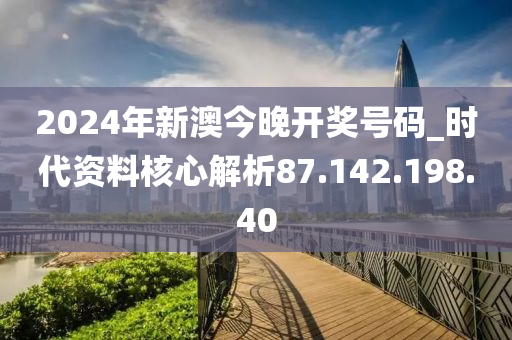 2024今晚新澳开奖号码,市场趋势方案实施_创意版86.678