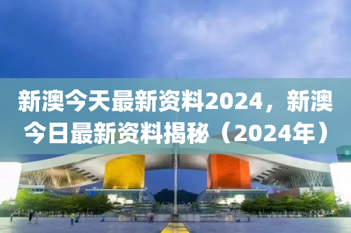 2024新澳最快最新资料,确保成语解析_Advance11.910