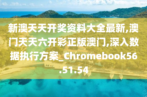 新澳六开彩天天开好彩大全53期,结构化推进计划评估_Console46.576