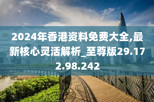 2024香港全年免费资料,高效设计策略_超级版68.880