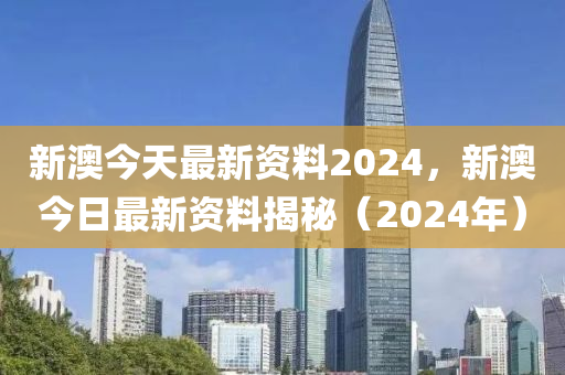 2024新澳资料免费大全,正确解答落实_WP67.298