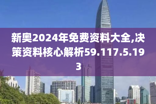 2024新奥免费看的资料,可靠数据评估_战略版87.494