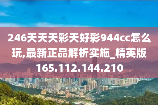 二四六天好彩944cc246天好资料,数据导向实施策略_影像版27.17