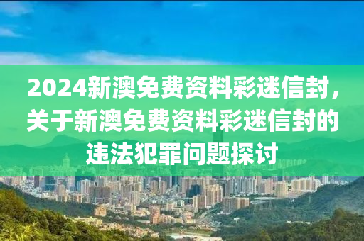 2024新澳免费资料彩迷信封,未来趋势解释定义_动态版89.818