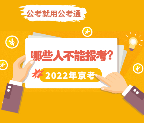 2022北京公务员考试公告,市场趋势方案实施_经典款89.177