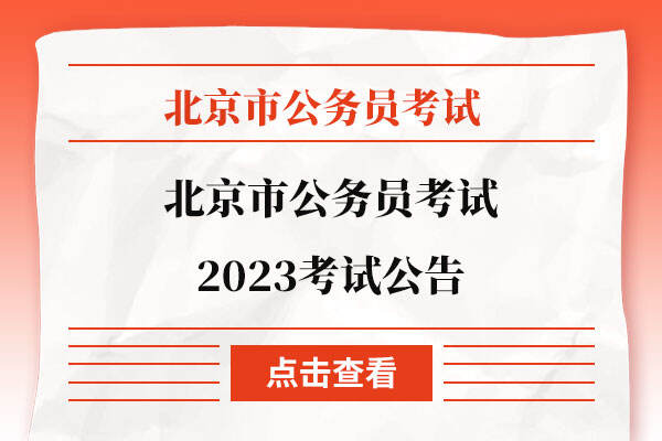 北京公务员考试公告2023年,最新解答解析说明_限量版48.484