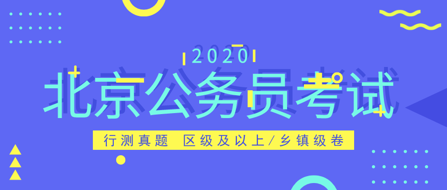 北京市2020年公务员招聘公告,可持续执行探索_1080p75.512