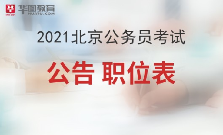 2021北京市公务员招录,真实解答解释定义_WP版50.542