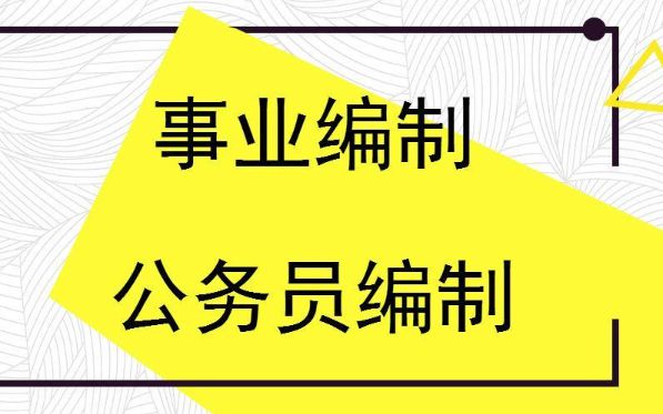 公务员还是事业编好,实地验证数据应用_铂金版26.184