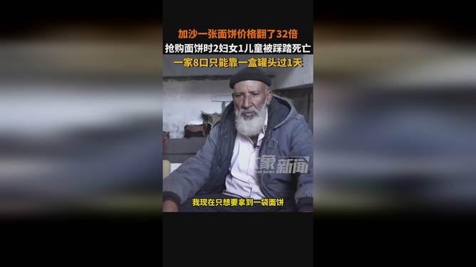 加沙面饼价格飙升背后的故事