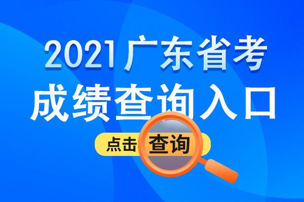 广东公务员考试官网入口，一站式公考服务平台