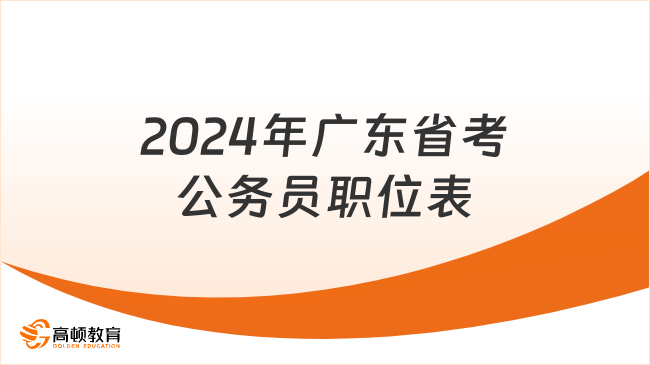 广东省公务员考试网官方，一站式服务考生平台