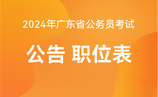 广东省公务员考试网官网，助力公职梦想，一站式服务考生起航