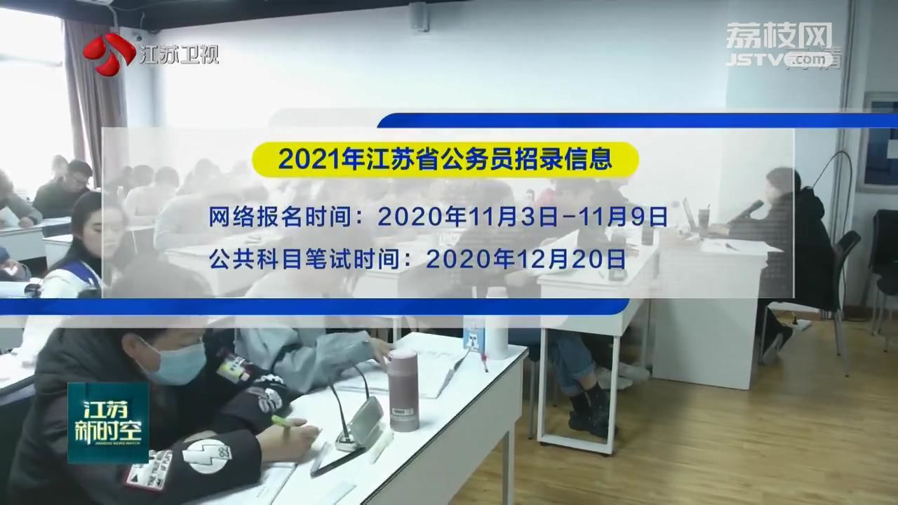 江苏公务员考试2021年报名时间及备考攻略揭秘