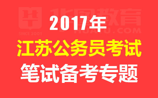 江苏省省考公务员考试网官网指南与备考概览