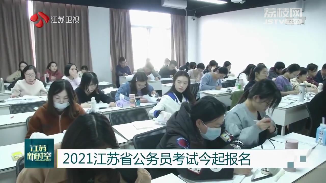 掌握关键信息，江苏省公务员考试报名时间与报名流程解析（2021年）