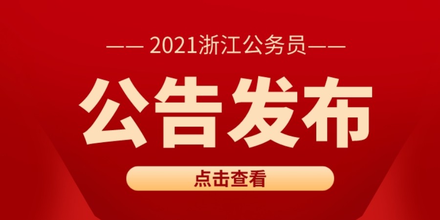 浙江省公务员面试时间公布通知